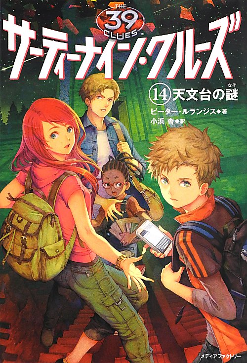 サーティーナイン・クルーズ　天文台の謎　１４　（サーティーナイン・クルーズ）