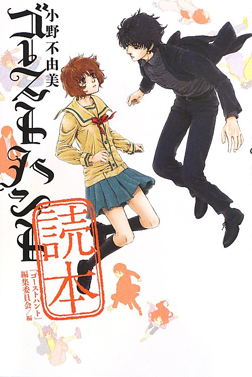 小野不由美ゴーストハント読本　　（幽ＢＯＯＫＳ）