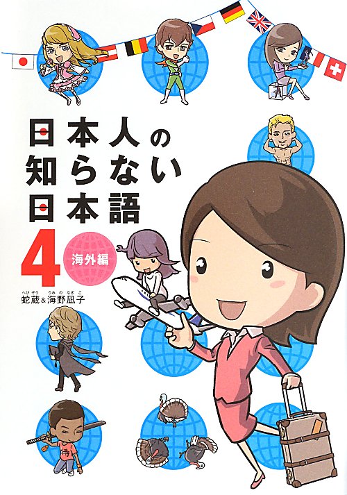 日本人の知らない日本語　４　海外編