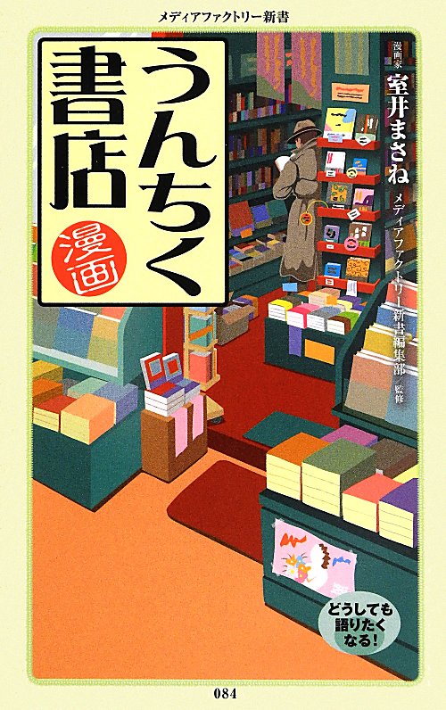 漫画・うんちく書店　　（メディアファクトリー新書）
