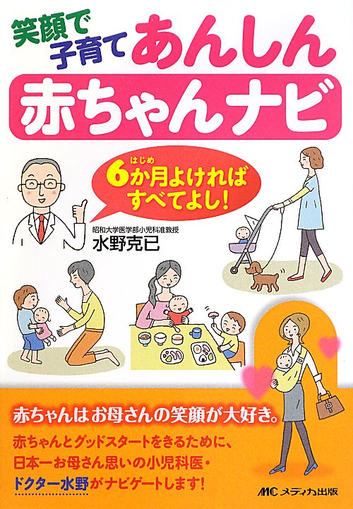 笑顔で子育てあんしん赤ちゃんナビ　６か月よければすべてよし！　