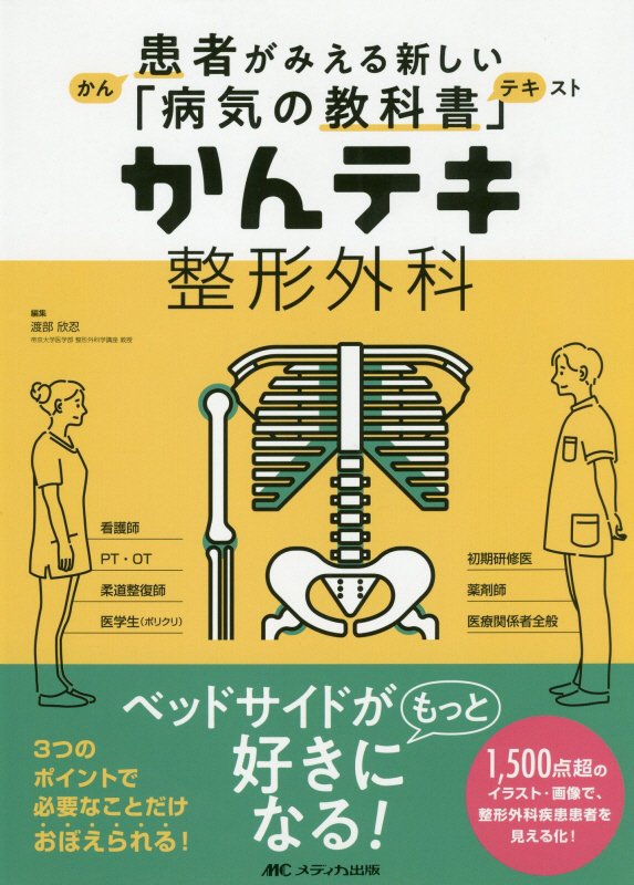 かんテキ整形外科　　（患者がみえる新しい「病気の教科書」）