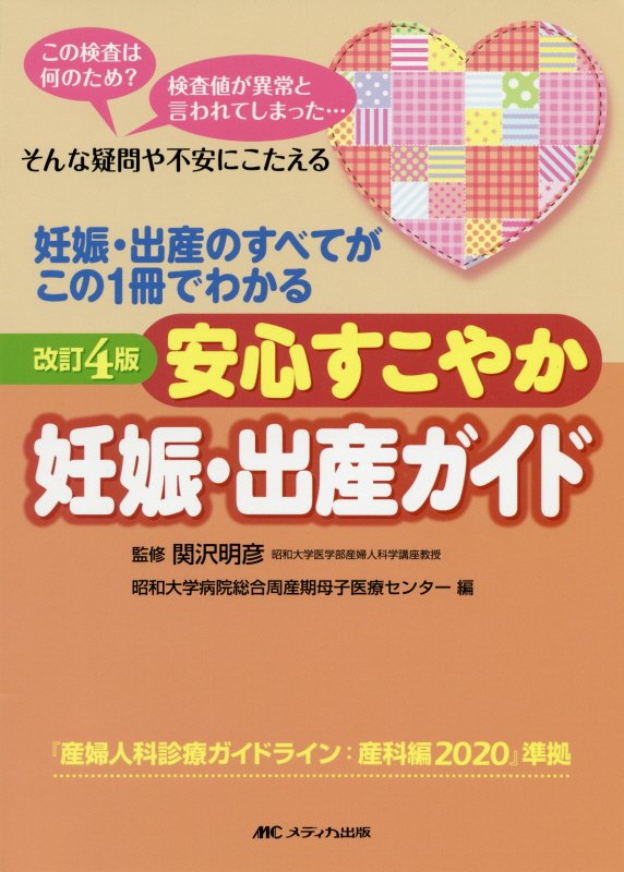 安心すこやか妊娠・出産ガイド　妊娠・出産のすべてがこの１冊でわかる　　改訂４版