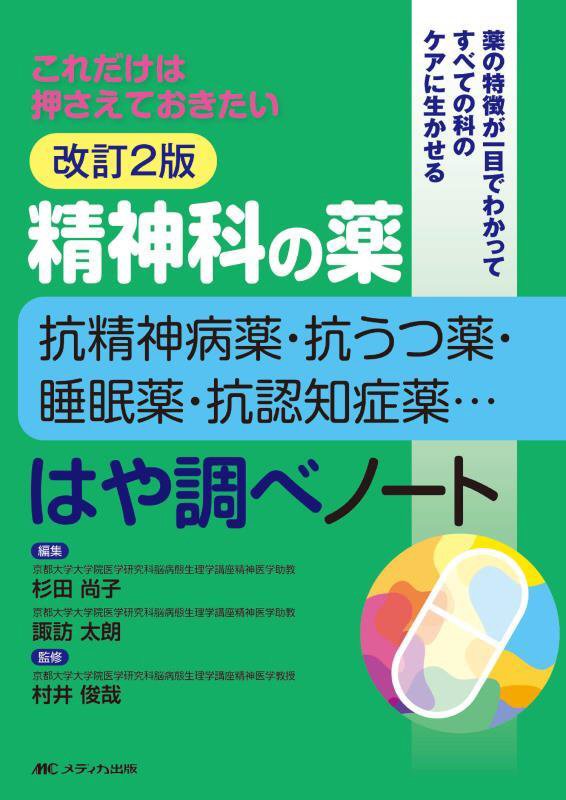 精神科の薬－抗精神病薬・抗うつ薬・睡眠薬・抗認知症薬…－はや調べノート　これだけは押さえておきたい　　改訂２版