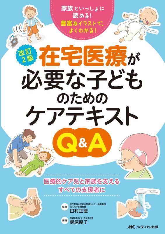 在宅医療が必要な子どものためのケアテキストＱ＆Ａ　家族といっしょに読める！豊富なイラストで、よくわ　　改訂２版