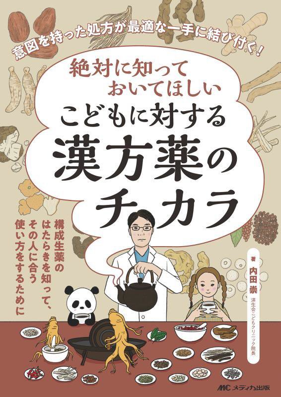 絶対に知っておいてほしいこどもに対する漢方薬のチカラ　意図を持った処方が最適な一手に結び付く！　
