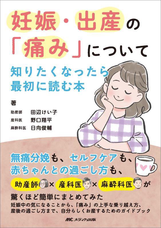 妊娠・出産の「痛み」について知りたくなったら最初に読む本　無痛分娩も、セルフケアも、赤ちゃんとの過　