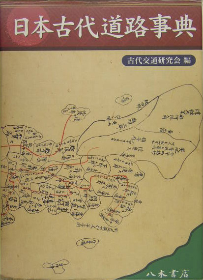 日本古代道路事典　