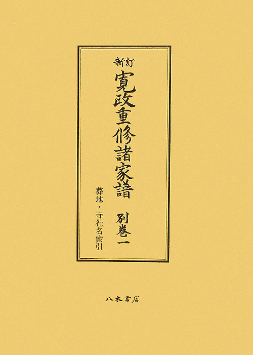 寛政重修諸家譜　別巻１　新訂　　（寛政重修諸家譜　別巻１　新訂）