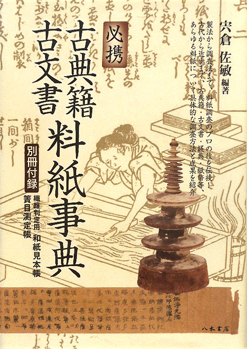 必携古典籍・古文書料紙事典　