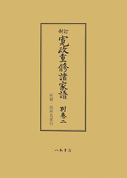 寛政重修諸家譜　別巻２　新訂　所領・居所名索引