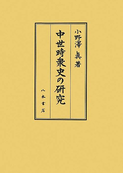 中世時衆史の研究　