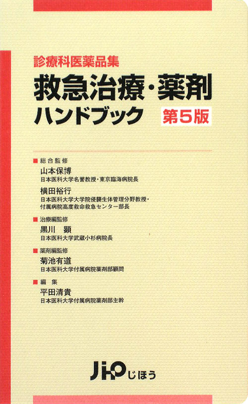 救急治療・薬剤ハンドブック　第５版　診療科医薬品集　