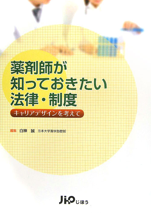 薬剤師が知っておきたい法律・制度　キャリアデザインを考えて　