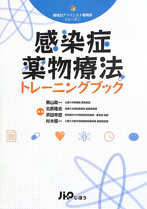 感染症薬物療法トレーニングブック　　（領域別アドバンスト薬剤師シリーズ）
