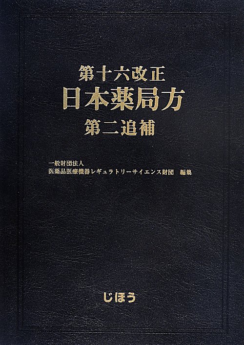 第十六改正日本薬局方第二追補　
