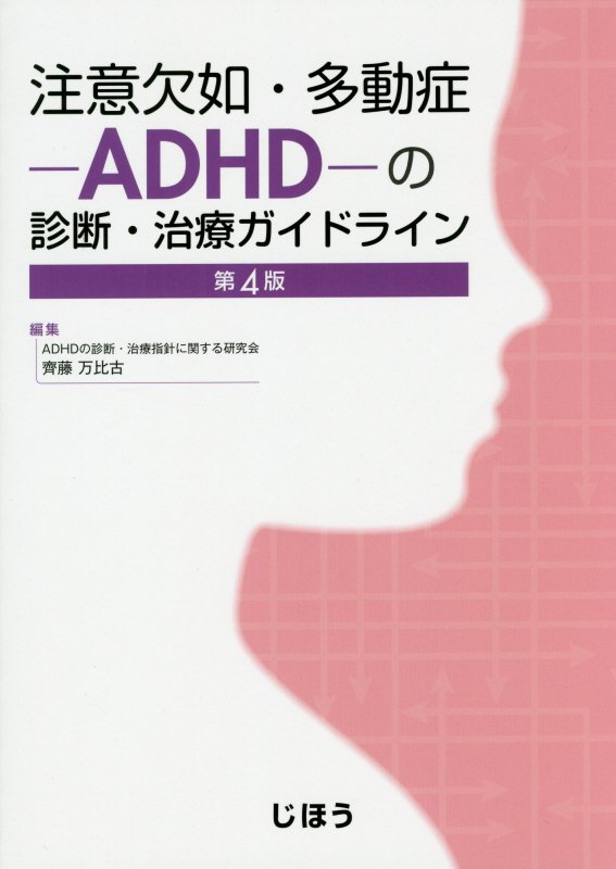 注意欠如・多動症－ＡＤＨＤ－の診断・治療ガイドライン　　第４版