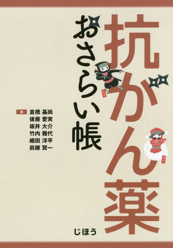 抗がん薬おさらい帳　