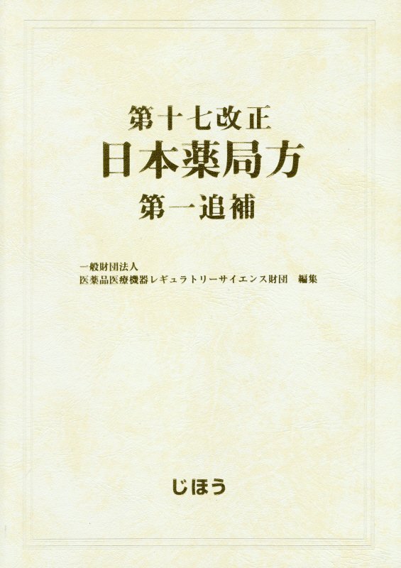 第十七改正日本薬局方第一追補　