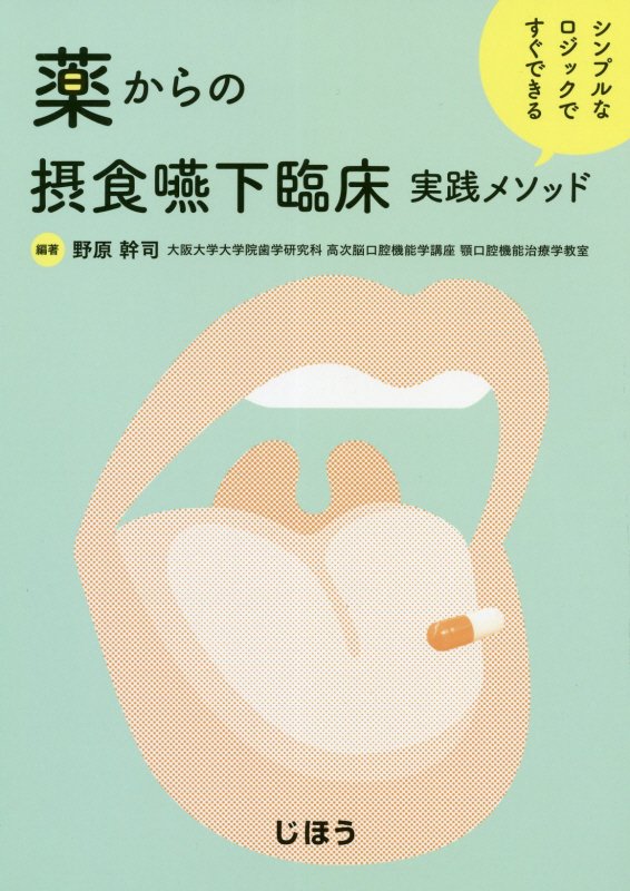 薬からの摂食嚥下臨床実践メソッド　シンプルなロジックですぐできる　