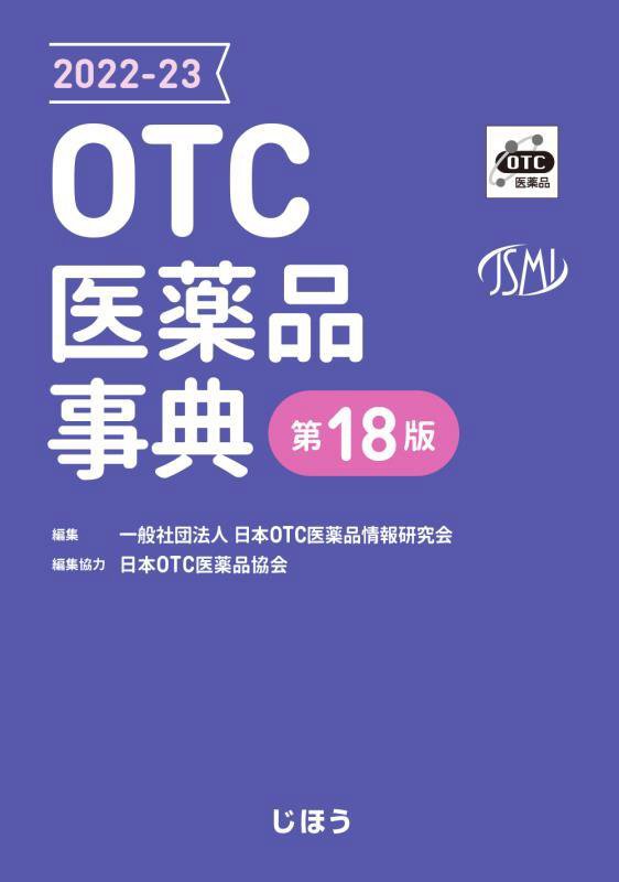 ＯＴＣ医薬品事典　２０２２－２３