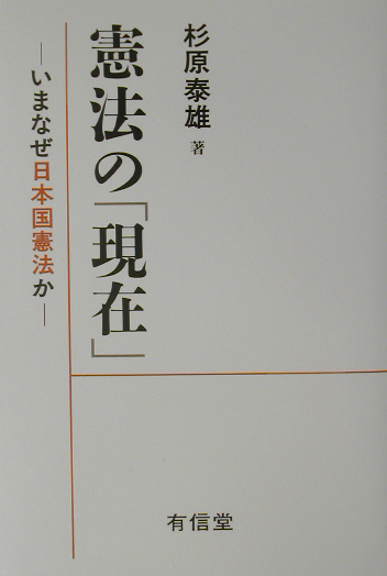 憲法の「現在」　いまなぜ日本国憲法か　