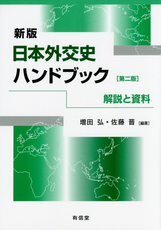 日本外交史ハンドブック　解説と資料　　新版第２版