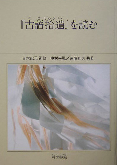 「古語拾遺」を読む　