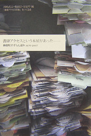 書肆アクセスという本屋があった　神保町すずらん通り１９７６－２００７　