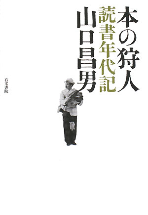 本の狩人　読書年代記　