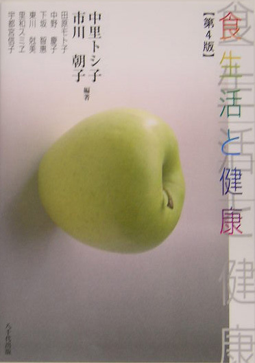 食生活と健康　第４版　