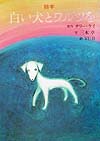 白い犬とワルツを　絵本　
