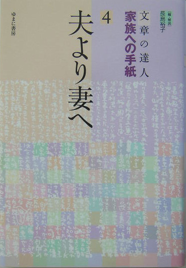 文章の達人家族への手紙　４　　（文章の達人家族への手紙）