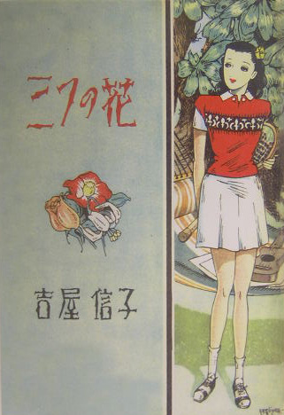 三つの花　　（吉屋信子少女小説選　４）