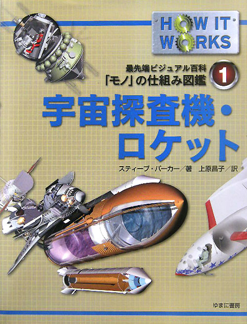 宇宙探査機・ロケット　　（最先端ビジュアル百科「モノ」の仕組み図鑑　１）