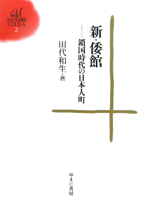 新・倭館　鎖国時代の日本人町　　（ゆまに学芸選書ＵＬＵＬＡ　２）