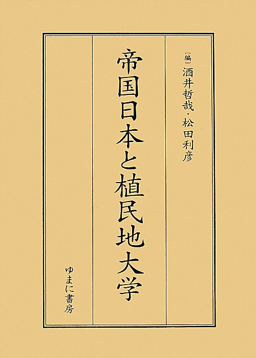 帝国日本と植民地大学　