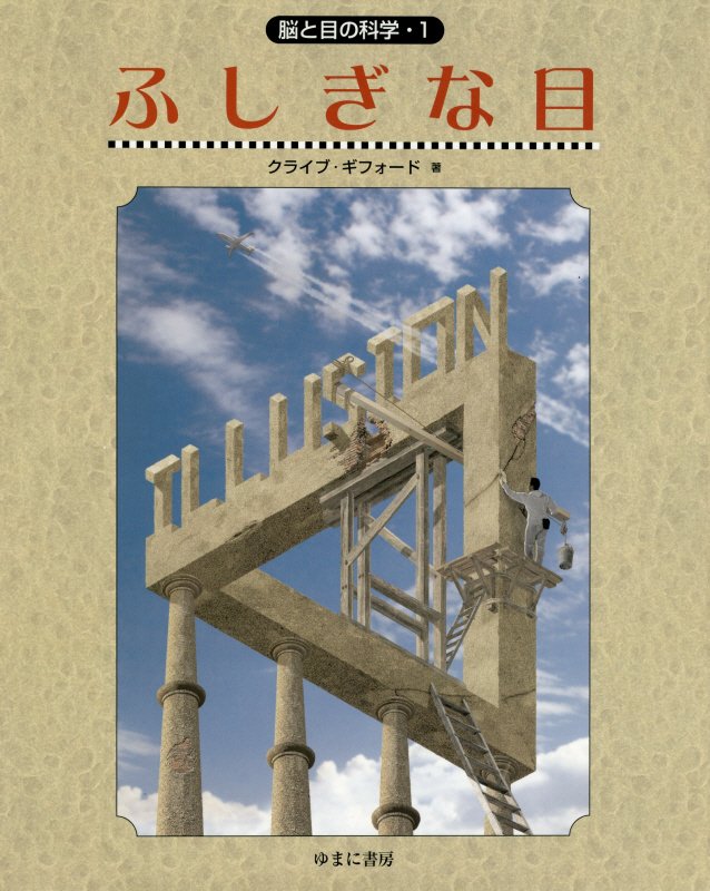 ふしぎな目　　（脳と目の科学）