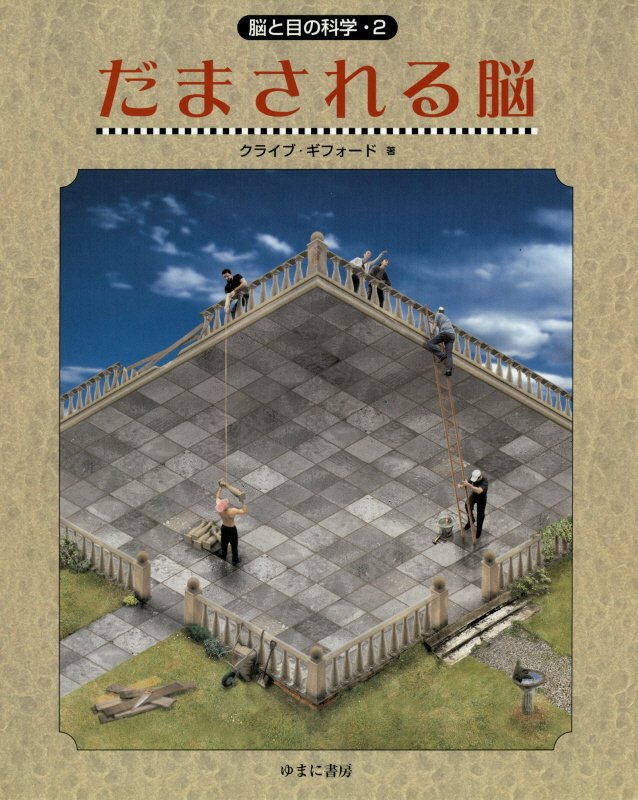 だまされる脳　　（脳と目の科学）