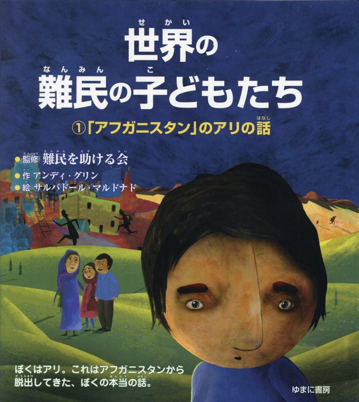 世界の難民の子どもたち　１　「アフガニスタン」のアリの話