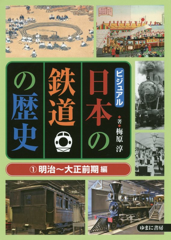 ビジュアル日本の鉄道の歴史　１　明治～大正前期編