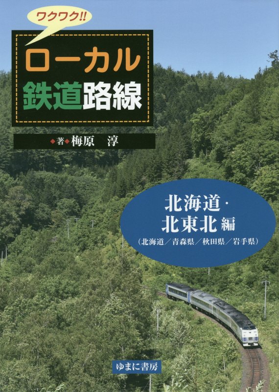 ワクワク！！ローカル鉄道路線　北海道・北東北編　北海道／青森県／秋田県／岩手県
