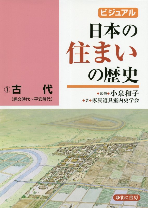 ビジュアル日本の住まいの歴史　１　古代