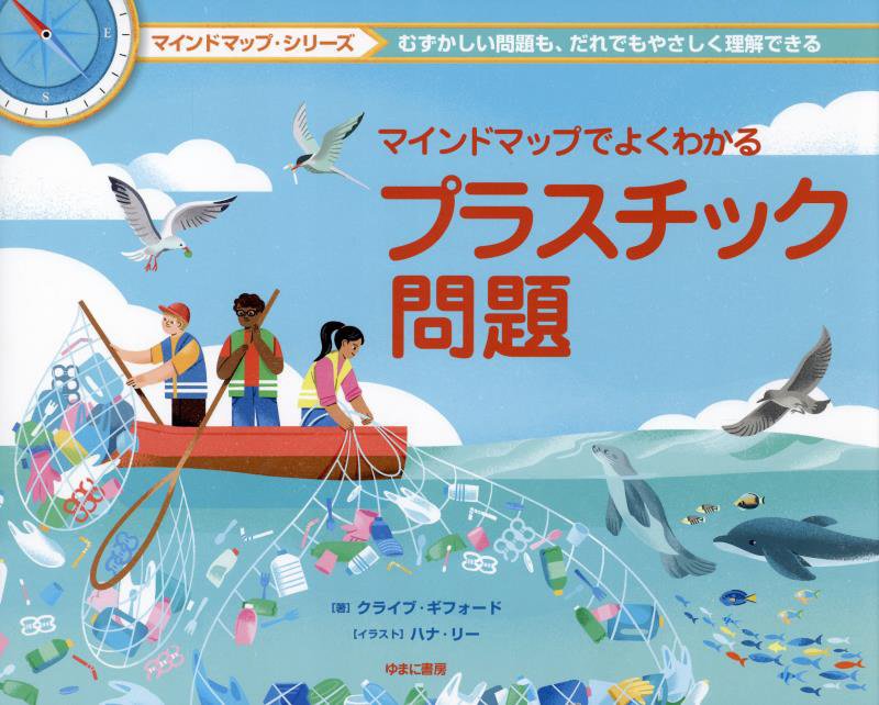 マインドマップでよくわかるプラスチック問題　　（マインドマップ・シリーズ）