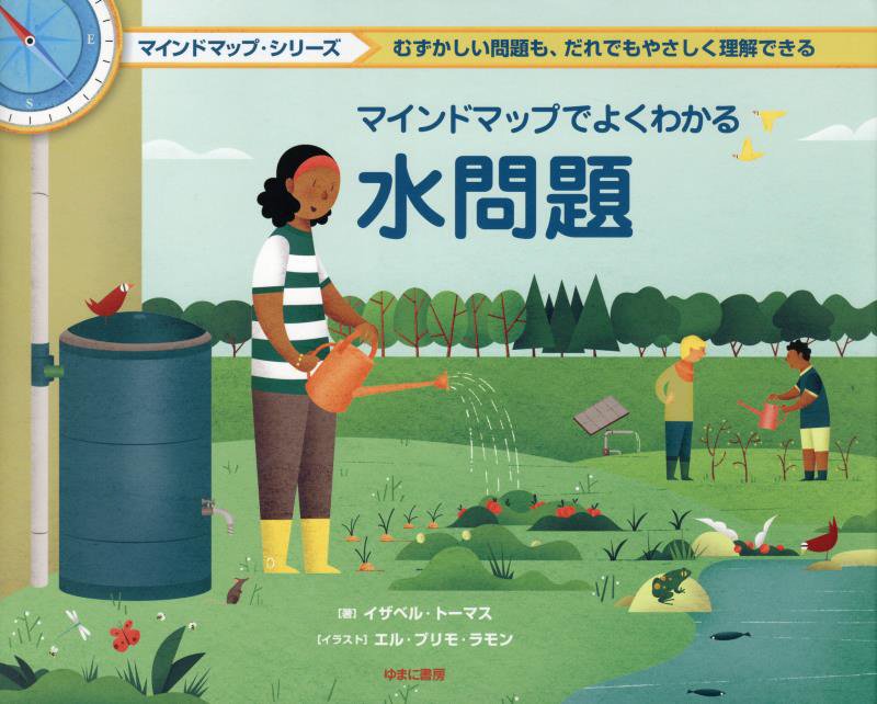 マインドマップでよくわかる水問題　　（マインドマップ・シリーズ）