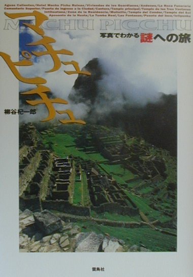マチュピチュ　　（写真でわかる謎への旅）