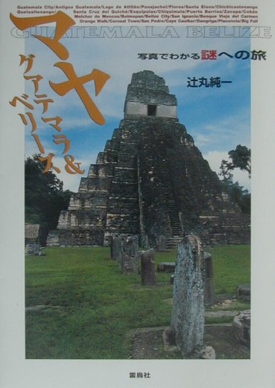 マヤ／グアテマラ＆ベリーズ　　（写真でわかる謎への旅）