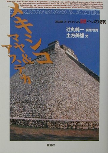 メキシコ／マヤ＆アステカ　　（写真でわかる謎への旅）