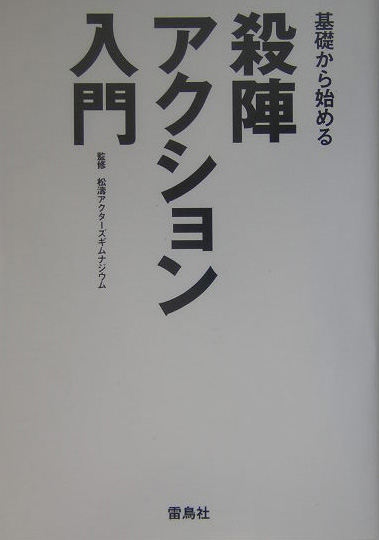 基礎から始める殺陣アクション入門　