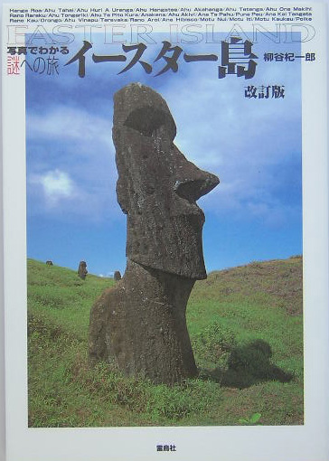 イースター島　改訂版　　（写真でわかる謎への旅）